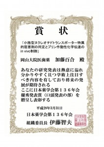 １３６年会　賞状（口頭）岡山大院医歯薬　加藤